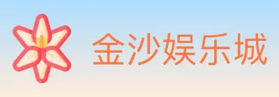 金沙娱乐城 logo